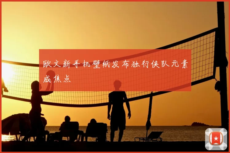 欧文新手机壁纸发布独行侠队元素成焦点