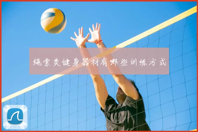 绳索类健身器材有哪些训练方式