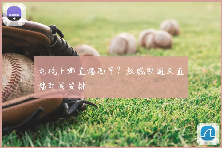 电视上哪直播西甲?权威频道及直播时间安排