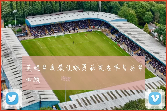 英超年度最佳球员获奖名单与历年回顾