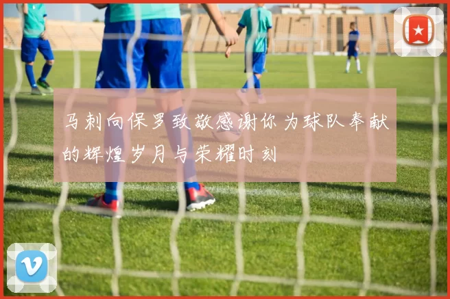 马刺向保罗致敬感谢你为球队奉献的辉煌岁月与荣耀时刻