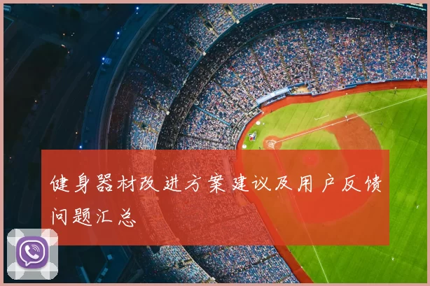 健身器材改进方案建议及用户反馈问题汇总