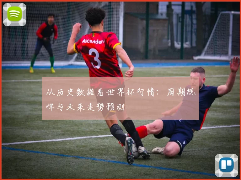 从历史数据看世界杯行情：周期规律与未来走势预测