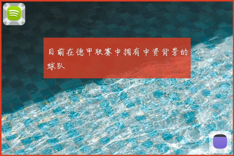 目前在德甲联赛中拥有中资背景的球队