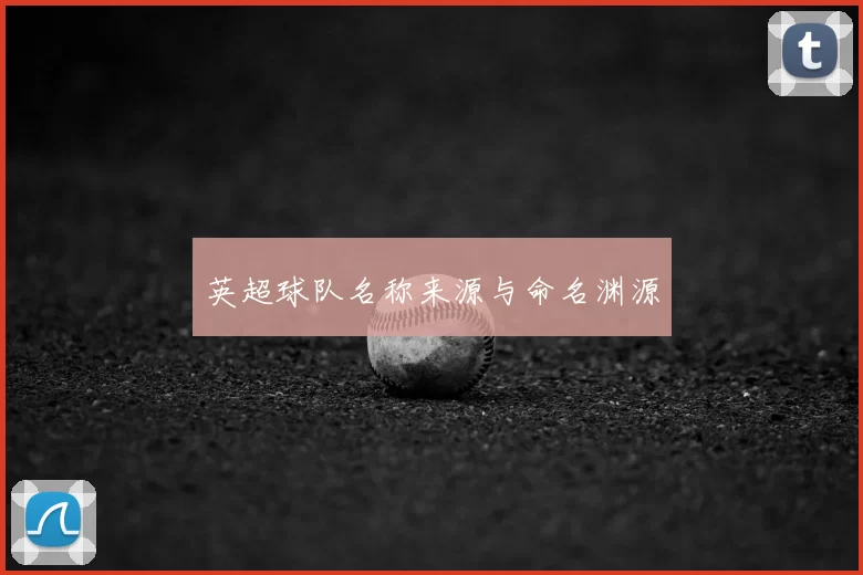 英超球队名称来源与命名渊源