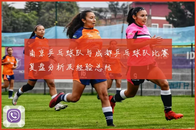 南京乒乓球队与成都乒乓球队比赛复盘分析及经验总结