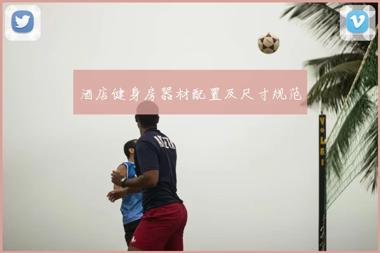 酒店健身房器材配置及尺寸规范