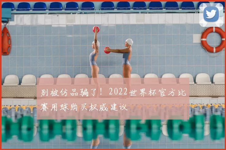 别被仿品骗了！2022世界杯官方比赛用球购买权威建议