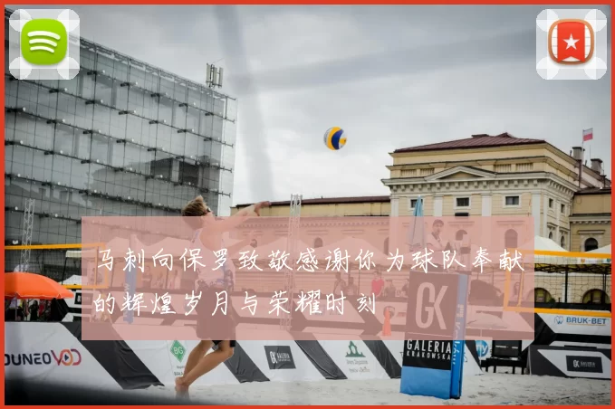 马刺向保罗致敬感谢你为球队奉献的辉煌岁月与荣耀时刻