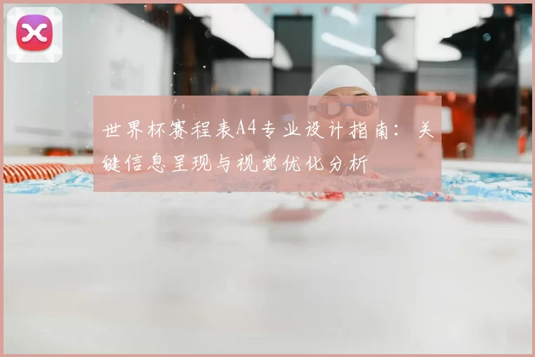 世界杯赛程表A4专业设计指南:关键信息呈现与视觉优化分析