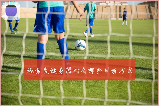 绳索类健身器材有哪些训练方式