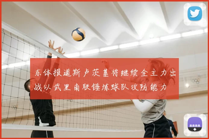东体报道斯卢茨基将继续全主力出战以武里南联锤炼球队攻防能力