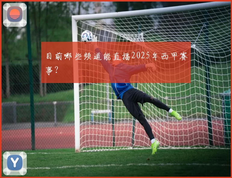 目前哪些频道能直播2025年西甲赛事?