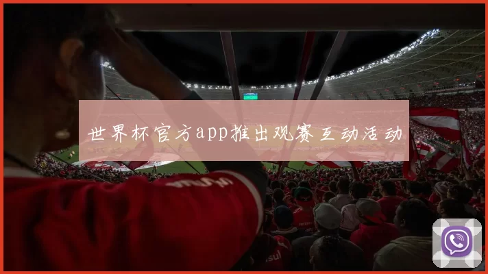世界杯官方app推出观赛互动活动