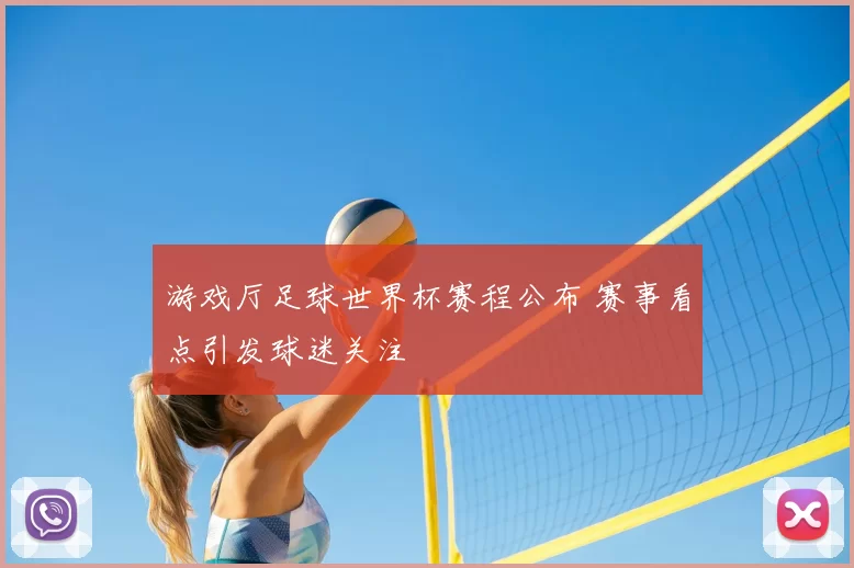 游戏厅足球世界杯赛程公布 赛事看点引发球迷关注