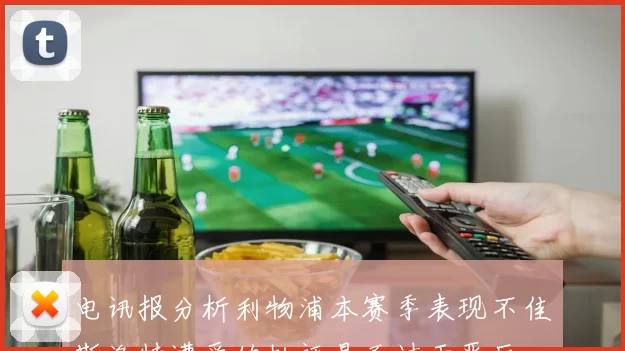 电讯报分析利物浦本赛季表现不佳斯洛特遭受的批评是否过于严厉