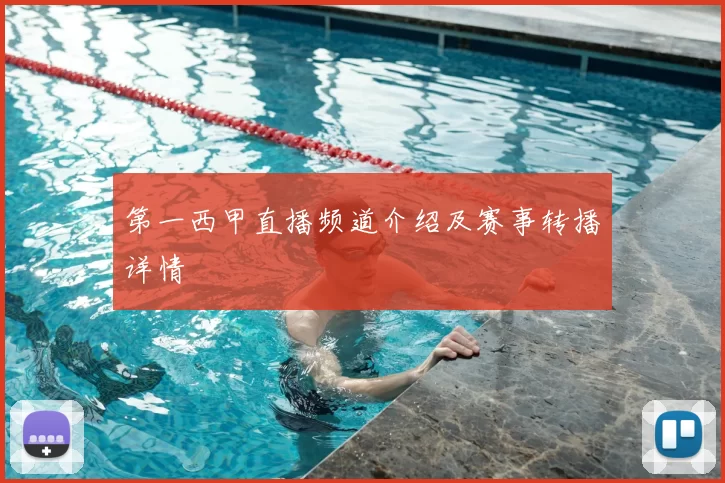 第一西甲直播频道介绍及赛事转播详情