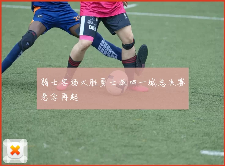 骑士客场大胜勇士扳回一城总决赛悬念再起