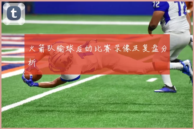 火箭队输球后的比赛录像及复盘分析