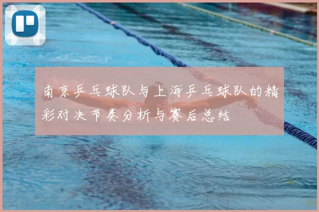 南京乒乓球队与上海乒乓球队的精彩对决节奏分析与赛后总结