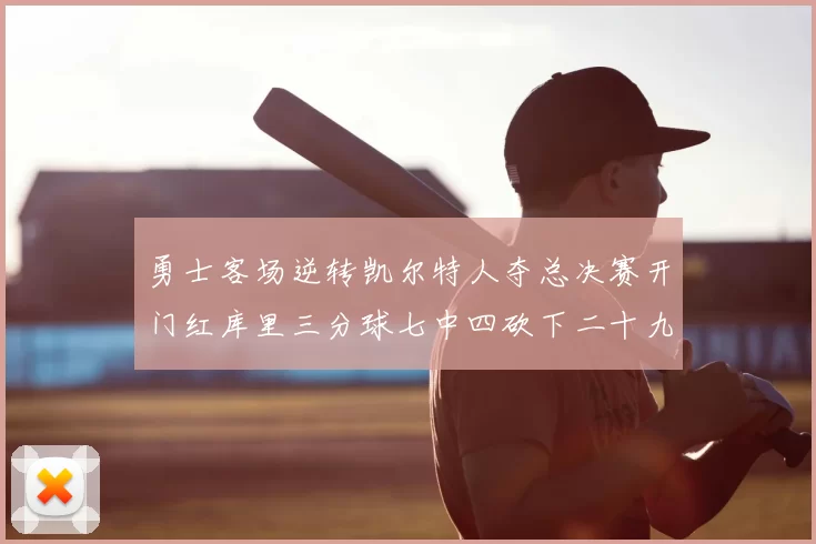 勇士客场逆转凯尔特人夺总决赛开门红库里三分球七中四砍下二十九分