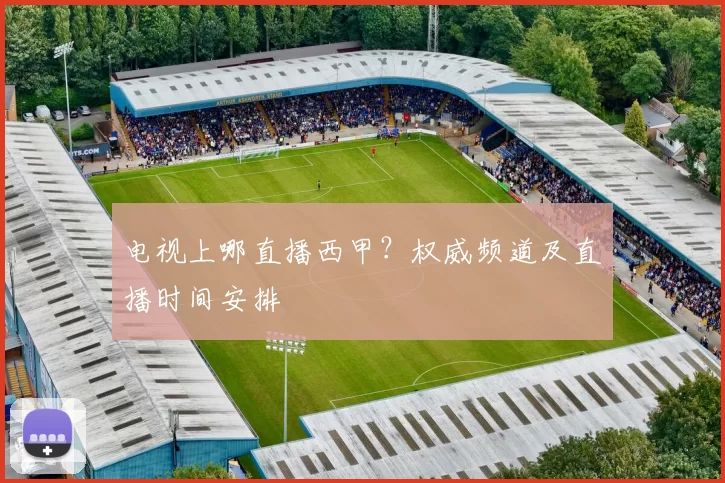 电视上哪直播西甲?权威频道及直播时间安排