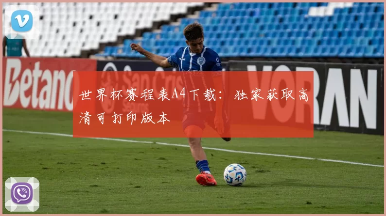 世界杯赛程表A4下载:独家获取高清可打印版本