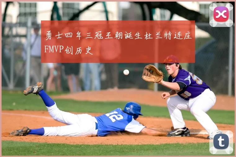 勇士四年三冠王朝诞生杜兰特连庄FMVP创历史