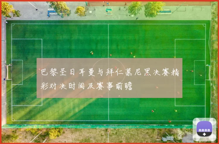 巴黎圣日耳曼与拜仁慕尼黑决赛精彩对决时间及赛事前瞻