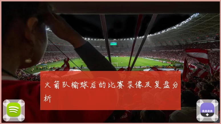 火箭队输球后的比赛录像及复盘分析