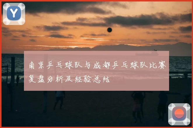 南京乒乓球队与成都乒乓球队比赛复盘分析及经验总结