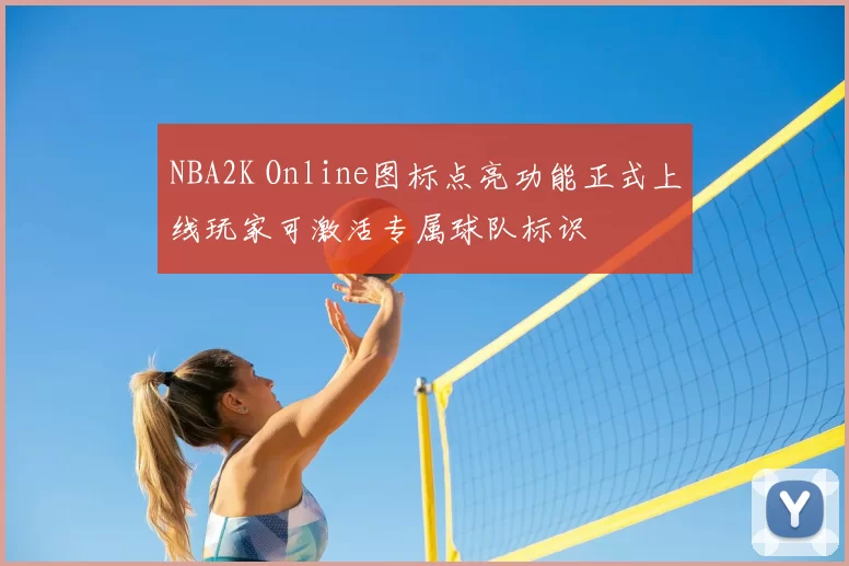 NBA2K Online图标点亮功能正式上线玩家可激活专属球队标识