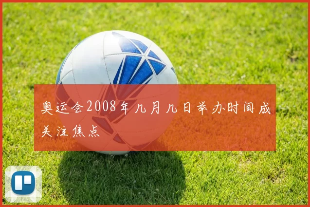 奥运会2008年几月几日举办时间成关注焦点