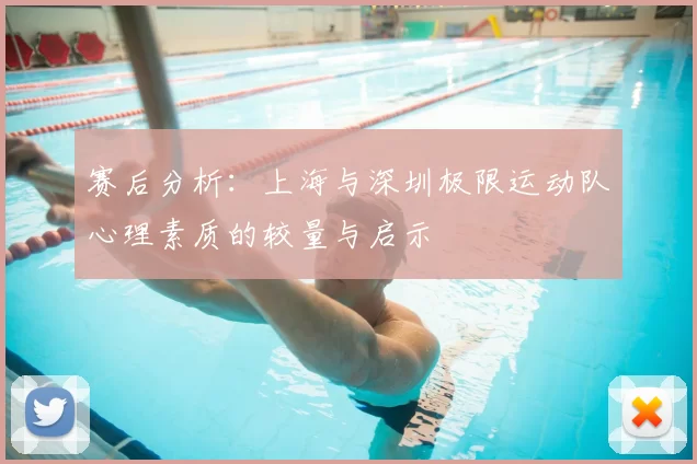 赛后分析：上海与深圳极限运动队心理素质的较量与启示