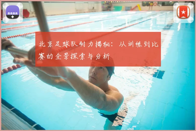 北京足球队耐力揭秘:从训练到比赛的全景探索与分析