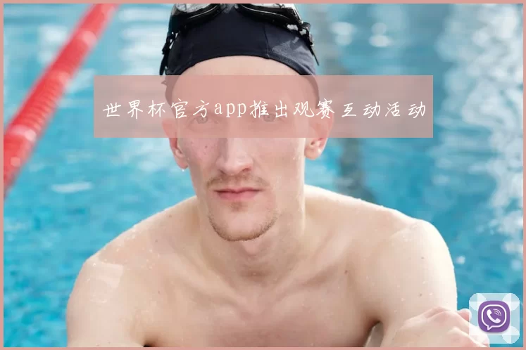 世界杯官方app推出观赛互动活动