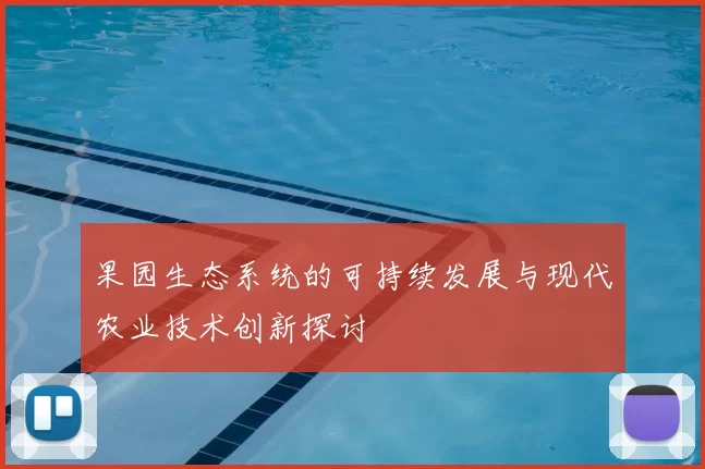 果园生态系统的可持续发展与现代农业技术创新探讨