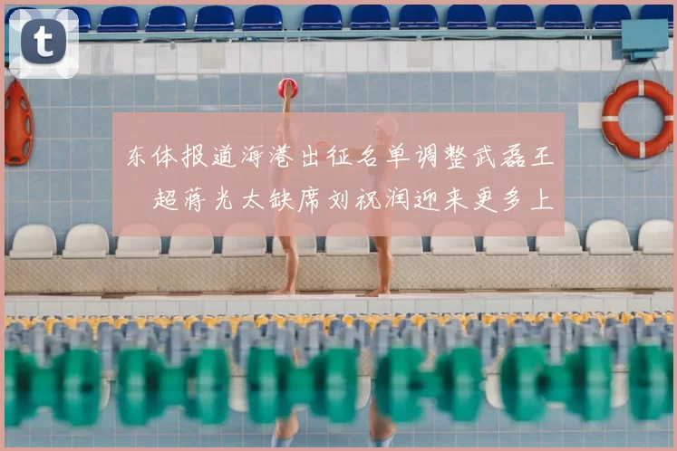 东体报道海港出征名单调整武磊王燊超蒋光太缺席刘祝润迎来更多上场机会