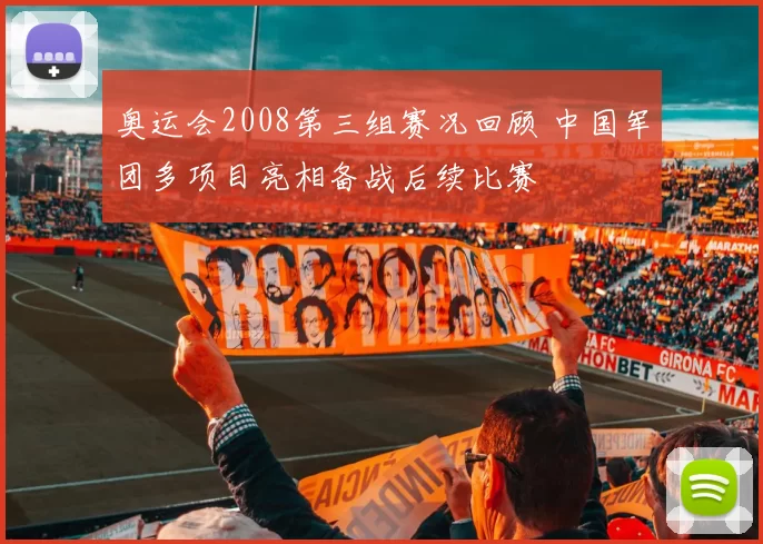 奥运会2008第三组赛况回顾 中国军团多项目亮相备战后续比赛