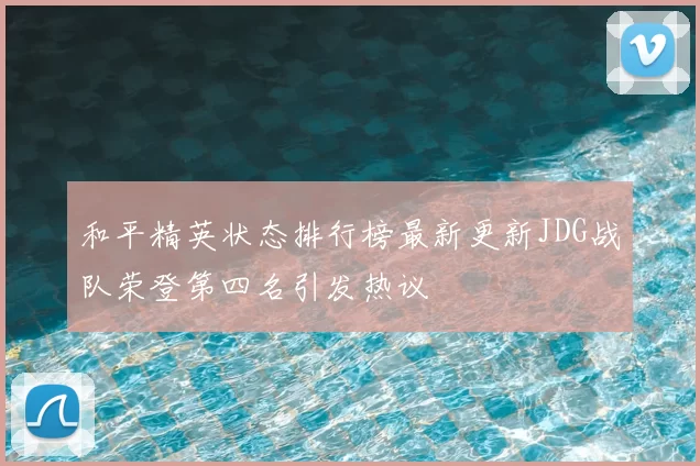 和平精英状态排行榜最新更新JDG战队荣登第四名引发热议