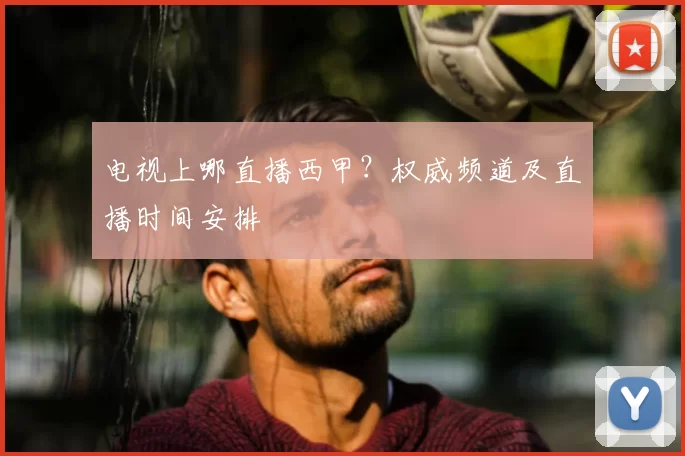 电视上哪直播西甲?权威频道及直播时间安排