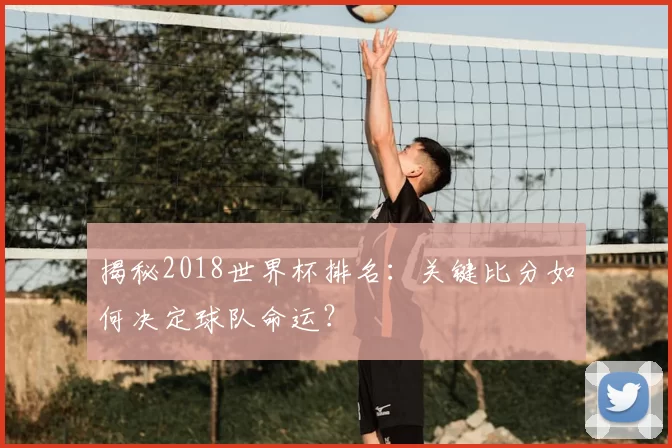 揭秘2018世界杯排名:关键比分如何决定球队命运?