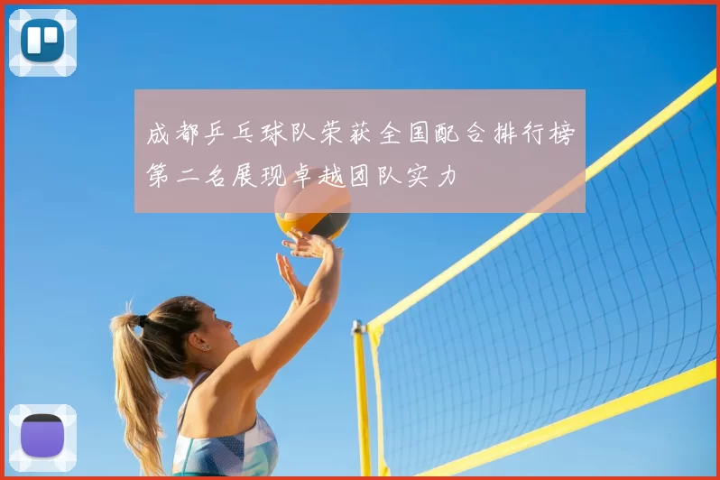 成都乒乓球队荣获全国配合排行榜第二名展现卓越团队实力
