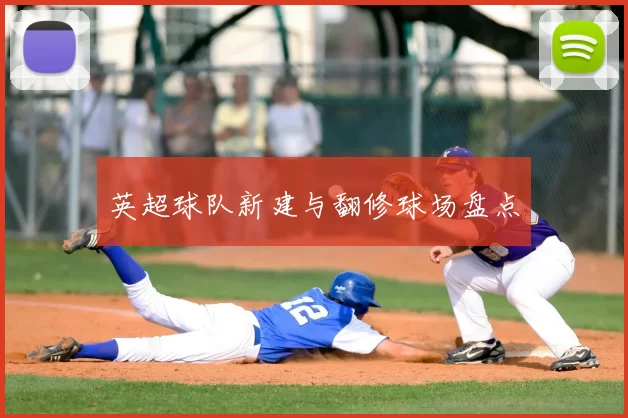 英超球队新建与翻修球场盘点