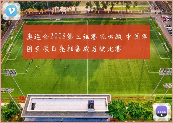 奥运会2008第三组赛况回顾 中国军团多项目亮相备战后续比赛