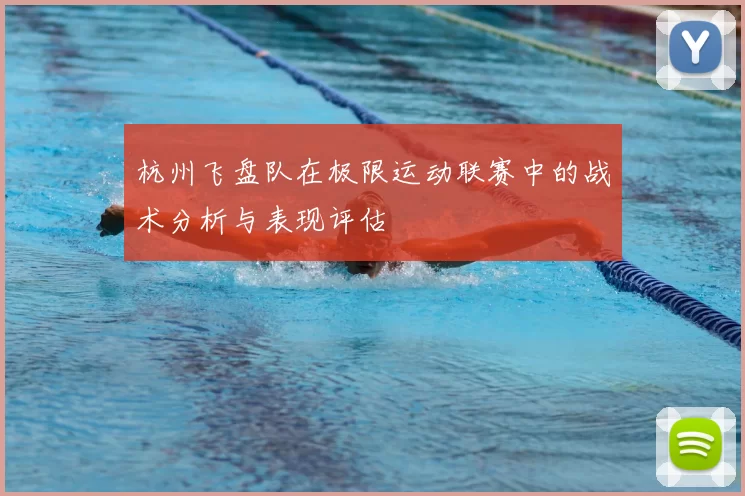 杭州飞盘队在极限运动联赛中的战术分析与表现评估