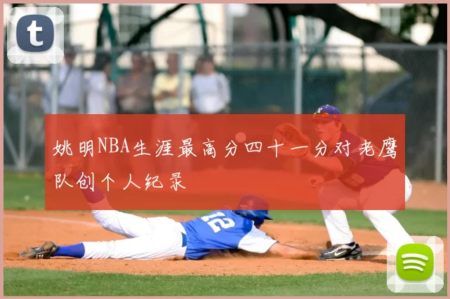 姚明NBA生涯最高分四十一分对老鹰队创个人纪录