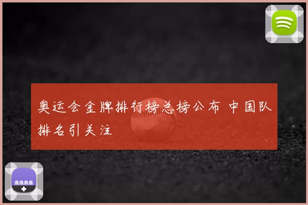 奥运会金牌排行榜总榜公布 中国队排名引关注