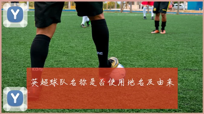 英超球队名称是否使用地名及由来