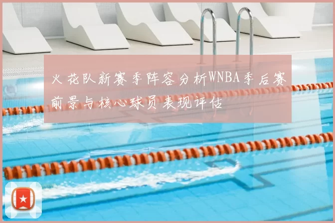 火花队新赛季阵容分析WNBA季后赛前景与核心球员表现评估